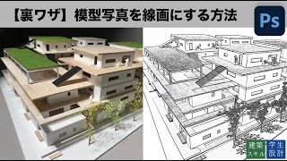 【建築学生必見】Photoshopで模型写真を線画パースにする方法