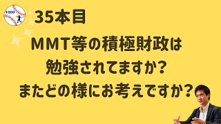 35本目　”えのき”さん からのご質問です。「MMT等の積極財政は勉強されてますか？またどの様にお考えですか？」