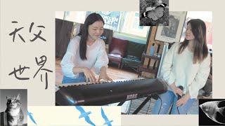 天父世界(XEK cover ft. 馬箏 Katrina Ma)