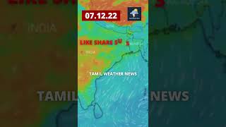 🌦️தமிழகத்தை தாக்கும் 'மாண்டஸ்' புயல்🌦️ Tamil Weather News #shorts