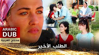 الطلب الأخير - فيلم تركي مدبلج للعربية