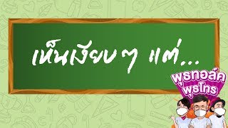 พุธทอล์ค พุธโทร ..เห็นเงียบๆแต่ ... 16 ม.ค.62