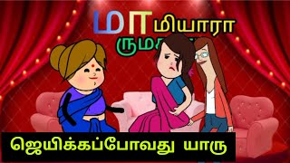 மாமியார் மருமகளின் புதிய நிகழ்ச்சி\\மாமியாரா மருமகளா🤣🤣#nettavallicomedy#tweencrafttamil