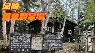 国設白金野営場 ／北海道キャンプ場ガイド