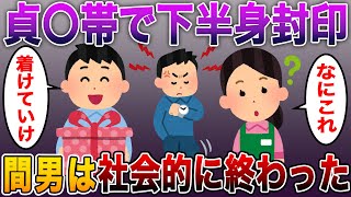 【スカッとする話】不倫デートへ行く汚嫁に夫「これ着けて行け」…貞〇帯で下半身封印→“絶望の制裁劇”で間男は社会的に終わったwww【修羅場】【6話収録】