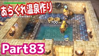 【ドラクエ】あらくれ温泉を作ろう！ドラゴンクエストビルダーズを攻略実況プレイpart83