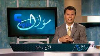 #x202b;سؤال جريء 452 لماذا يتوضأ المسلمون؟#x202c;lrm;