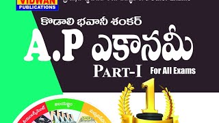 APPSC: 'AP Economy Part 1: పోటీ పరీక్షల కోసమే  రచించబడిన పుస్తకం. అక్టోబర్ 20 వరకు సమాచారం అప్డేట్.