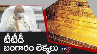 బంగారం డిపాజిట్లపై టీటీడీ వివరణ | TTD Gives Clarity on Gold  Deposits | AP News | TV5 News