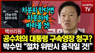 공수처의 대통령 구속영장 청구?... 박수민 \