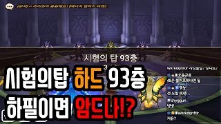 많은 분들이 힘들어하는 이번 시탑 93층 암드나! (feat. 풍드, 물닭, 불실, 풍요정, 물호문)