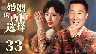 MULTISUB 【 Two Choices About Marrige】EP33 | Urban Emotion |Lin Yong Jian，Chen Shu🧡Watch CDrama