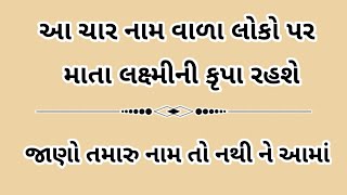 આ ચાર નામ વાળા માતા લક્ષ્મીના અંશ હોય છે | #vastushastra #vastutips