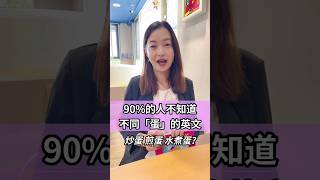 「蛋」只會說egg? 不同蛋的說法 #shorts #英文教學