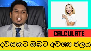 අවම ලීටර කීයක් බොන්න ඕනද? Minimum   Water per Day ?