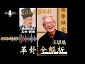 〖純聽版〗2025 流年卦-革卦全解析－王思迅 (去雜音重新上架版）最壞狀況是什麼｜誰想發起戰爭｜動盪怎麼來的｜變革的年代如何處世