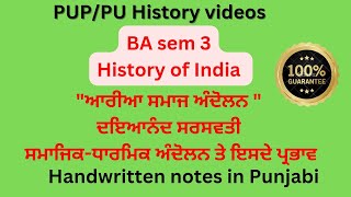 #BA sem 3 History#ਆਰੀਆ ਸਮਾਜ ਅੰਦੋਲਨ ਦਇਆਨੰਦ ਸਰਸਵਤੀ ਸਮਾਜਿਕ ਧਾਰਮਿਕ ਅੰਦੋਲਨ#History notes handwritten