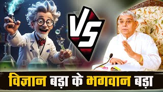 विज्ञान बड़ा के भगवान बड़ा || Sant Rampal ji Maharaj || God of Science Big || MP ZEE 24