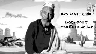 ቆየት ካሉ መንዙማወች ጥቂጥት ልጋብዛችሁ ሰላሚ አላ old menzuma 2022