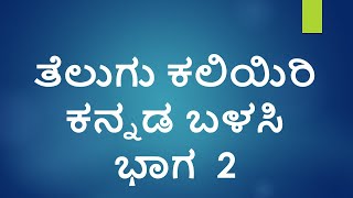 Learn Telugu using Kannada Part 02  ll Indian Kannadiga Learn learn