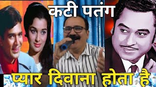Pyaar Deewana Hota Hai Song | Kishore Kumar Hit Song | Rajesh Khanna | Kati Patang | Kushal Pal |