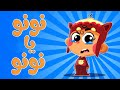 أغنية نونو يا نونو | قناة أسرتنا