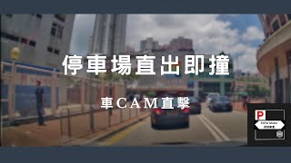 車CAM直擊 - 停車場直出即撞 VD9963