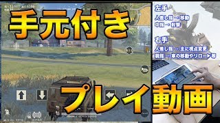 【荒野行動】手元動画とってみた！