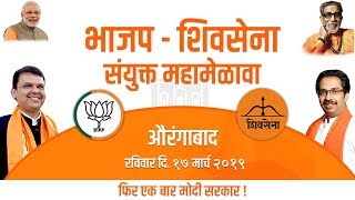 CM Shri Devendra Fadnavis at BJP-ShivSena Sanyukt MahaMelava, Aurangabad