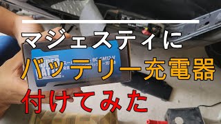 [ヤフオク2万]マジェに週末ライダー必須のアレを付けてみた！