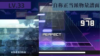 【プロセカ創作譜面】End  Time ーLV33