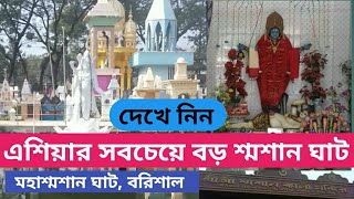 উপমহাদেশের সবচেয়ে বড় শ্মশান ঘাট। মহাশ্মশান ঘাট। বরিশাল।  MohaSoshan Ghat। Barishal।