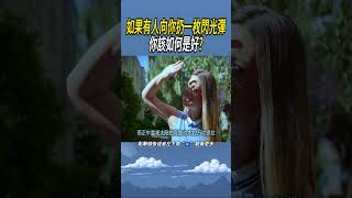 如果有人向你扔一枚閃光彈，你該如何是好? #實驗 #科普 #知識