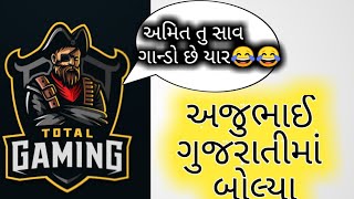 અજુભાઈ ગુજરાતીમાં શું બોલ્યા જાણો ? / Gujarati free fire