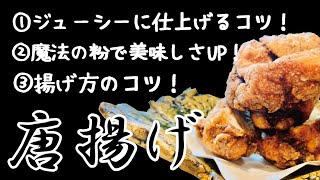 【ジューシー唐揚げ】プロが教える揚げ方のコツ