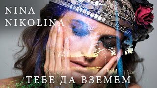 Nina Nikolina - Tebe da vzemem / Тебе да вземем (Official Video)