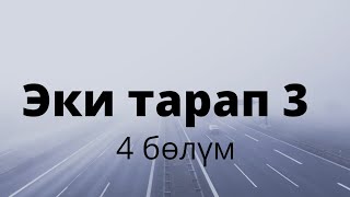 Эки тарап 3. Бурулуш Сатиева. Роман. 4 бөлүм