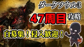 【ダークソウル3】コナンの黒い人のカンスト攻略！協力、侵入歓迎！