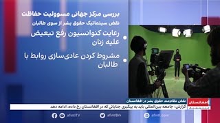 گزارش تازه مرکز جهانی مسئولیت حفاظت از نقض سیستماتیک حقوق بشر از سوی طالبان