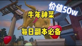 明日之后：新年必备“牛肉料理”！每天副本少不了，价值50w金条