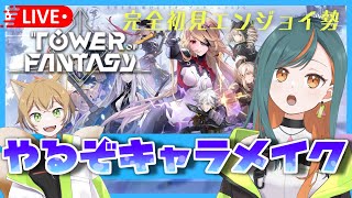 【幻塔/TowerofFantasy】幻塔事前DLでキャラメイキングをしよう！Novaサーバーでやるぞ【Vtuber🌾稲生クレアとアニエス🦊】