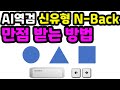 신유형 AI역량검사 N-Back 시험, 이렇게 하시면 만점입니다.