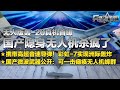 中国隐身无人机杀疯了！彩虹-7实现洲际轰炸 可携带高超音速导弹！无人版轰-20来了！国产微波武器首次公开：一击即可瘫痪无人机蜂群！专门猎杀自杀式无人机！「兵器面面观」| 军迷天下