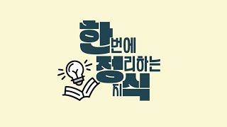 한번에 정리하는 지식 Ep 10 | 클레버 케어 헬스플랜 | 미국에서 치과가기 전에 해야할 일🧐