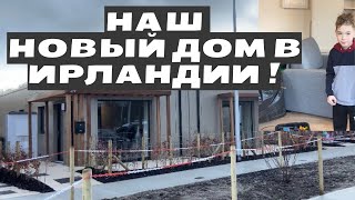 Мы переехали в Rapid build house in Rhathdowney! Переселение в Модульный дом в Ирландии/Olenka_loa❤️