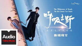 許嵩Vae【斷橋殘雪】高清官方歌詞版MV _ “呼吸之野”巡迴演唱會精選 \