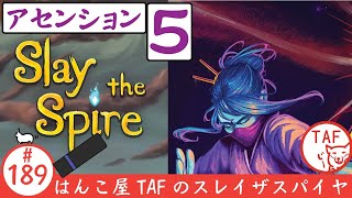 #189[Slay the Spire 関西弁実況配信][攻略]ウォッチャーでアセンションレベル5にチャレンジ！[スレイザスパイヤ][はんこ屋TAF]