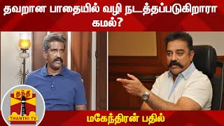 தவறான பாதையில் வழி நடத்தப்படுகிறாரா கமல்? - மகேந்திரன் பதில் | Kamal Haasan | Makkal Needhi Maiam