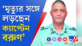 লাইফ সাপোর্টে আছেন ক্যাপ্টেন বরুণ সিং: রাজনাথ সিং | Varun Singh AIR Force  | Rajnath Singh