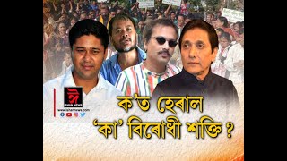 অজিত ভূঞাৰ ৰাজনৈতিক দলত আছুৱে তিলমানু কিয় গুৰুত্ব দিয়া নাই?